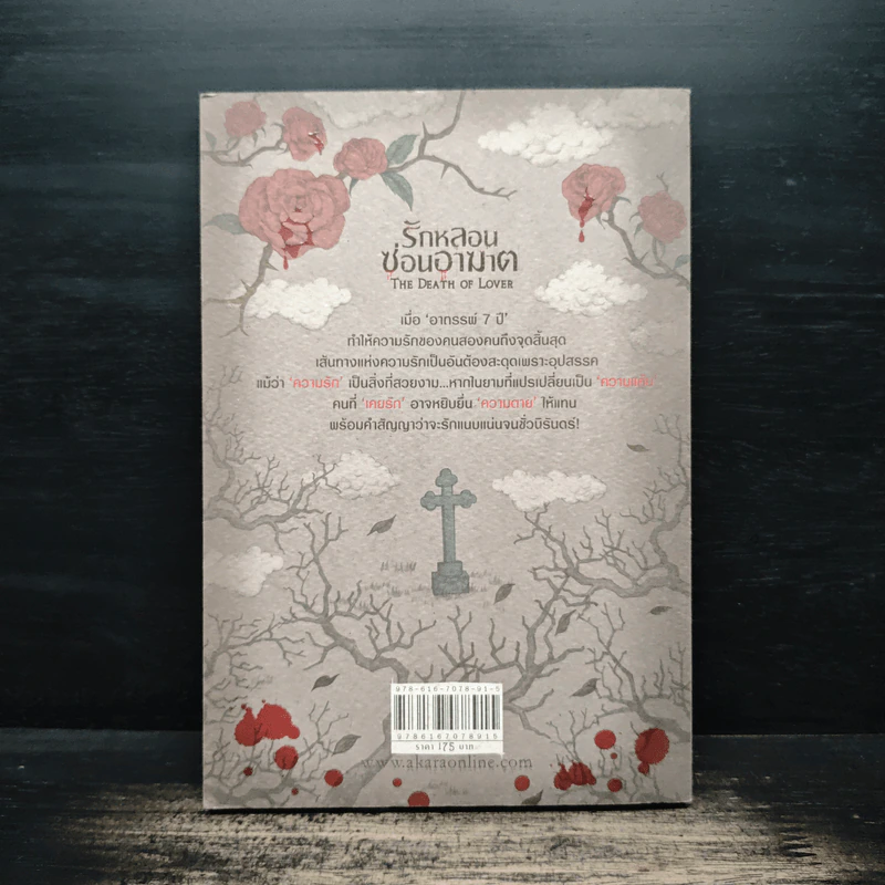รักหลอนซ่อนอาฆาต The Death of Lover - รวมนักเขียน รูปที่ 2