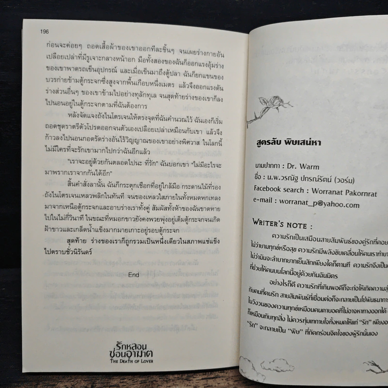 รักหลอนซ่อนอาฆาต The Death of Lover - รวมนักเขียน รูปที่ 8