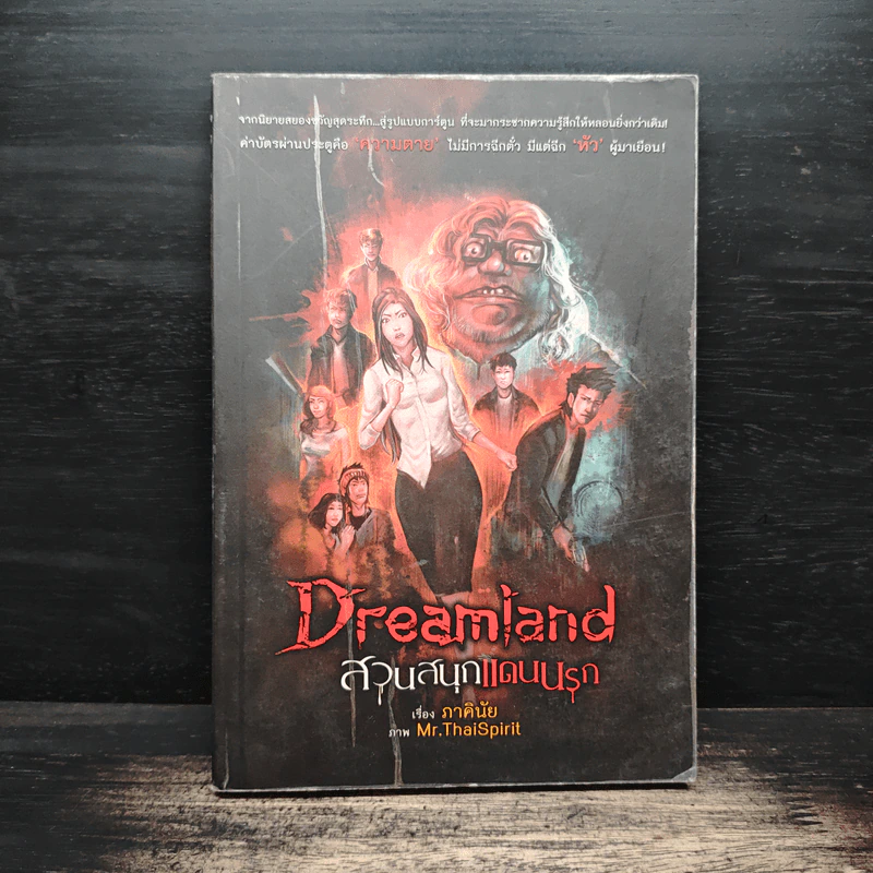 การ์ตูน Dreamland สวนสนุกแดนนรก - ภาคินัย รูปที่ 1