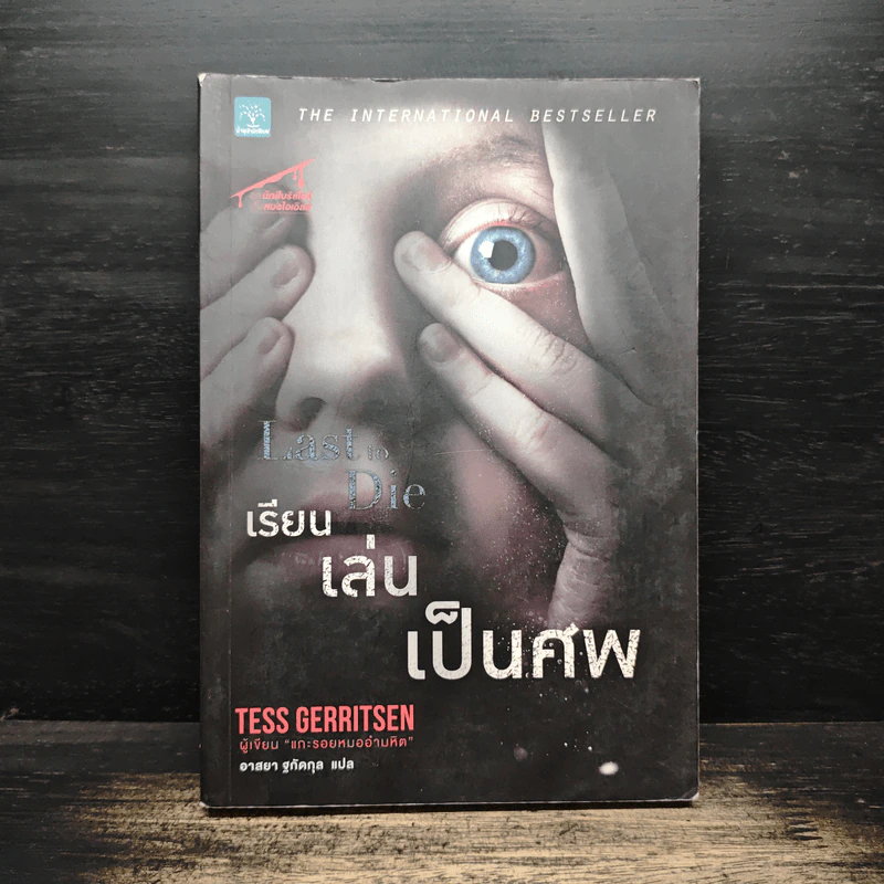 เรียน เล่น เป็นศพ (Last to Die) - Tess Gerritsen (เทสส์ เกอร์ริตเซ่น) รูปที่ 1