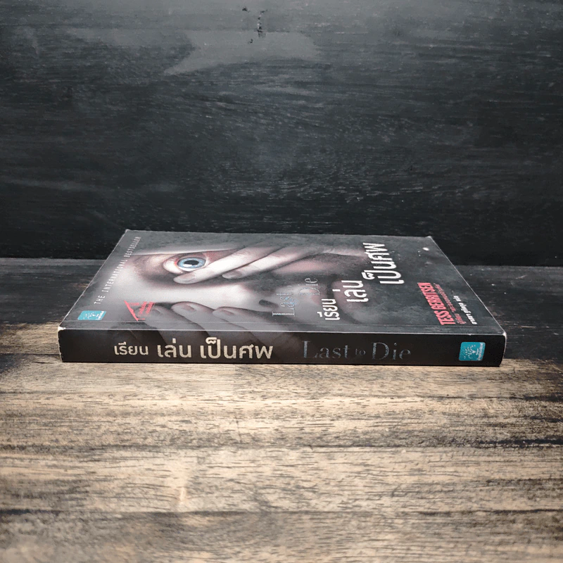 เรียน เล่น เป็นศพ (Last to Die) - Tess Gerritsen (เทสส์ เกอร์ริตเซ่น) รูปที่ 3