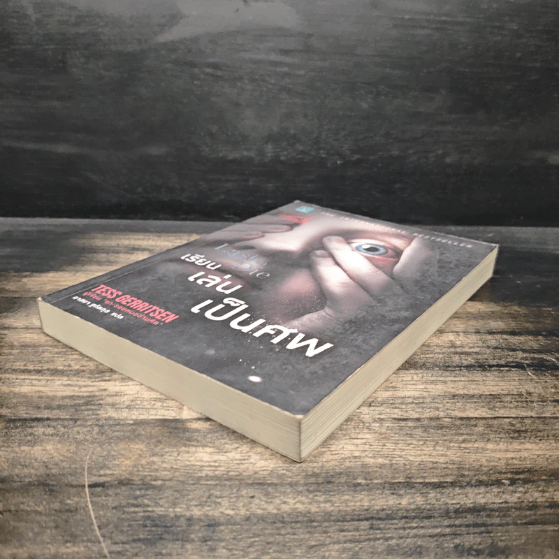 เรียน เล่น เป็นศพ (Last to Die) - Tess Gerritsen (เทสส์ เกอร์ริตเซ่น) รูปที่ 4
