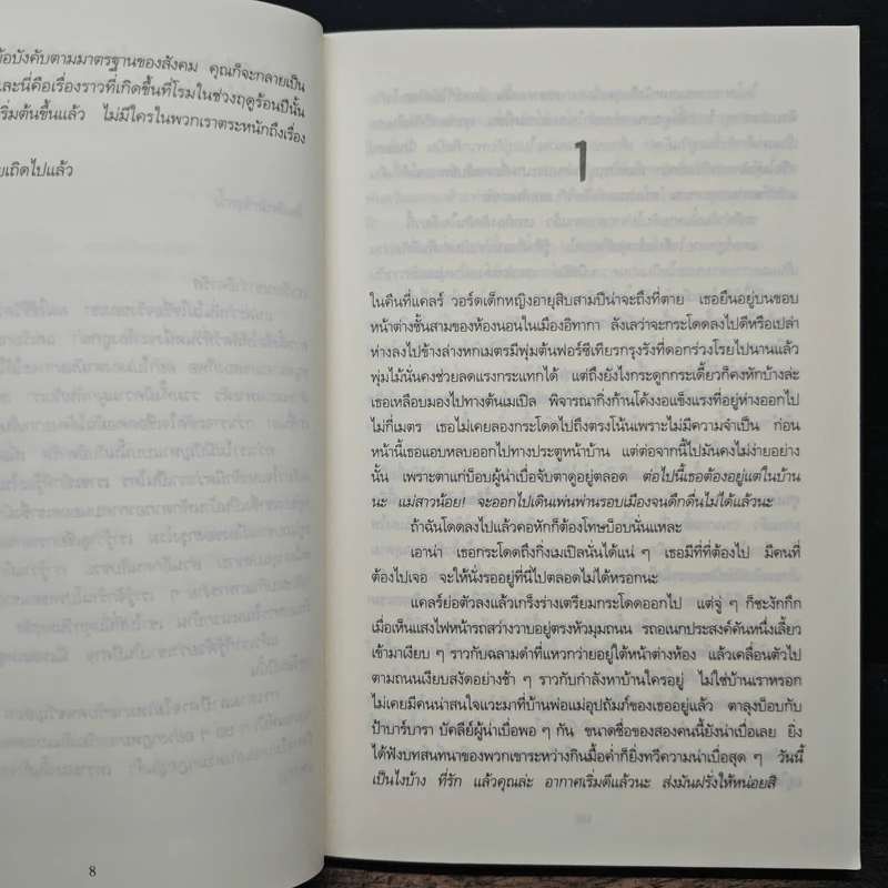 เรียน เล่น เป็นศพ (Last to Die) - Tess Gerritsen (เทสส์ เกอร์ริตเซ่น) รูปที่ 7