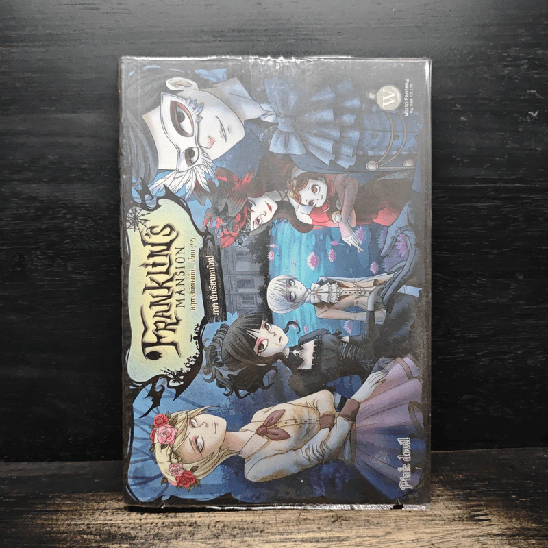 Franklin's Mansion คฤหาสน์หลังนี้มี..เฮี้ยน (!?) ภาค นักเรียนคนใหม่ รูปที่ 1