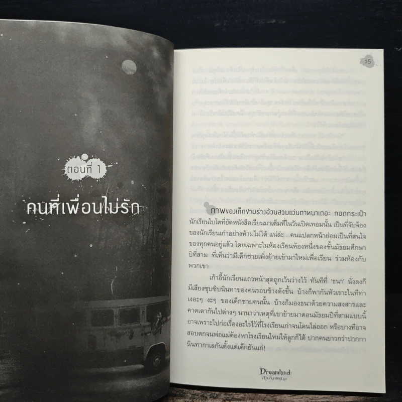 Dreamland สวนสนุกแดนนรก - ภาคินัย รูปที่ 8