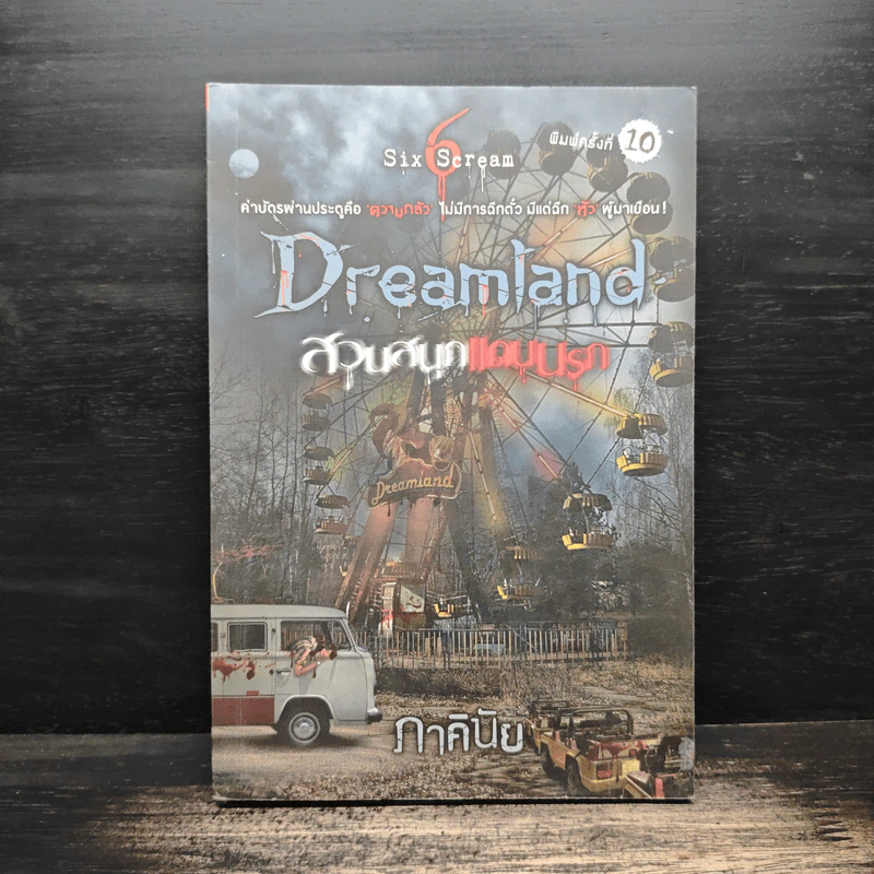Dreamland สวนสนุกแดนนรก - ภาคินัย รูปที่ 1