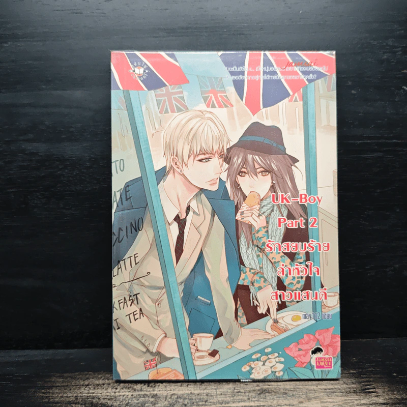 UK-Boy Part 2 รักสยบร้ายล่าหัวใจสาวแสนดี - may112 รูปที่ 1