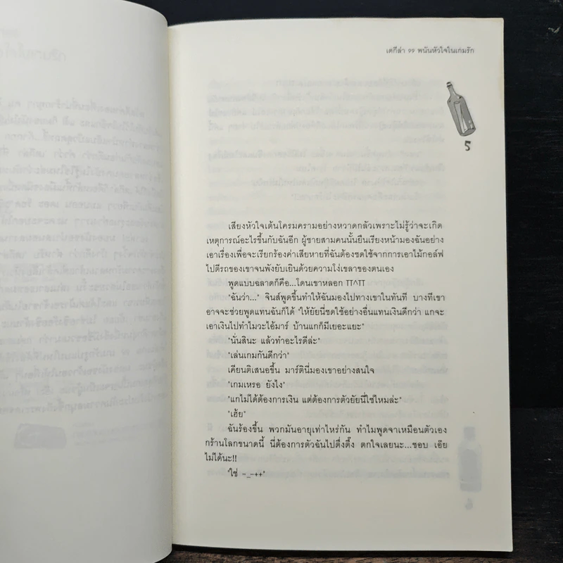 เตกีล่า 99 พนันหัวใจในเกมรัก - เจ้าปลาน้อย รูปที่ 7