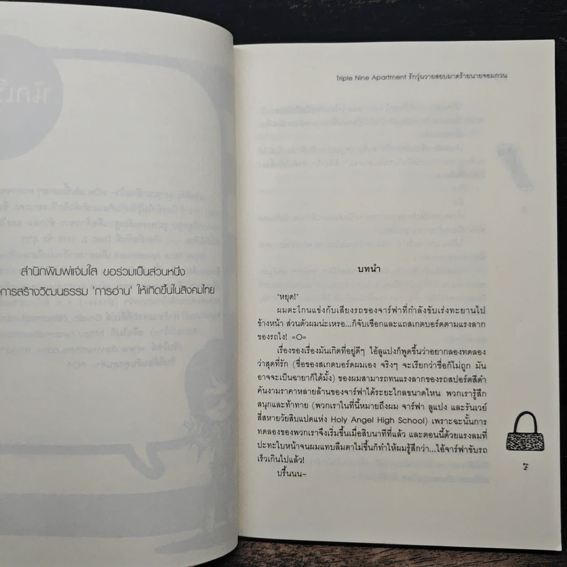 Triple Nine Apartment รักวุ่นวายสยบมาดร้ายนายจอมกวน - ลูกชุบ รูปที่ 7