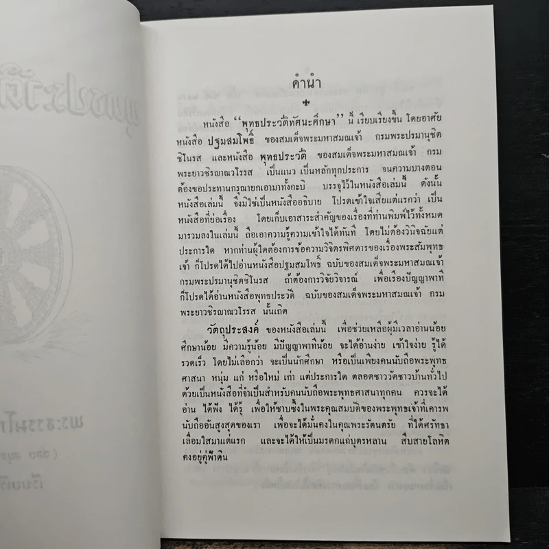 พุทธประวัติทัศนะศึกษา - พระธรรมโกศาจารย์ (ชอบ อนุจารีเถระ) รูปที่ 5
