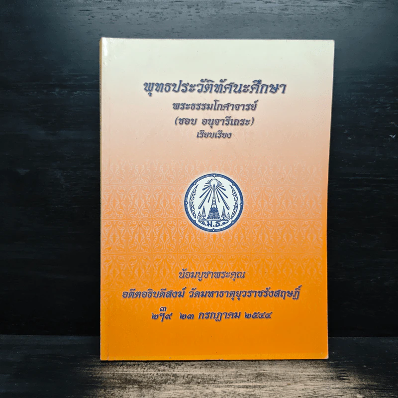 พุทธประวัติทัศนะศึกษา - พระธรรมโกศาจารย์ (ชอบ อนุจารีเถระ) รูปที่ 1