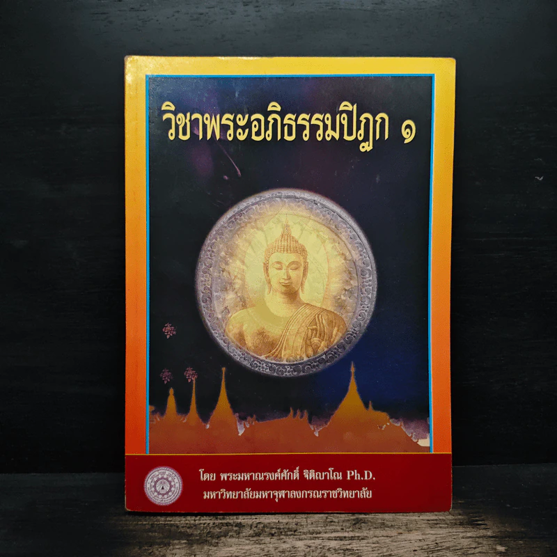 วิชาพระอภิธรรมปิฎก 1 - พระมหาณรงค์ศักดิ์ จิติญาโณ รูปที่ 1