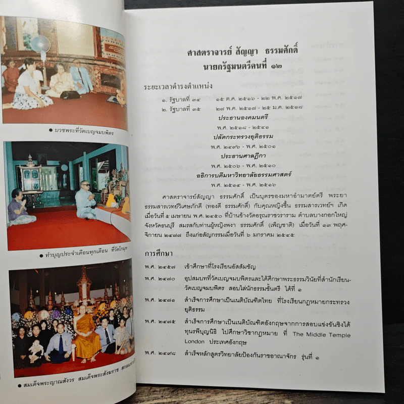 ความมุ่งมั่นศรัทธาในพระพุทธศาสนาของ ศาสตราจารย์ สัญญา ธรรมศักดิ์ รูปที่ 7
