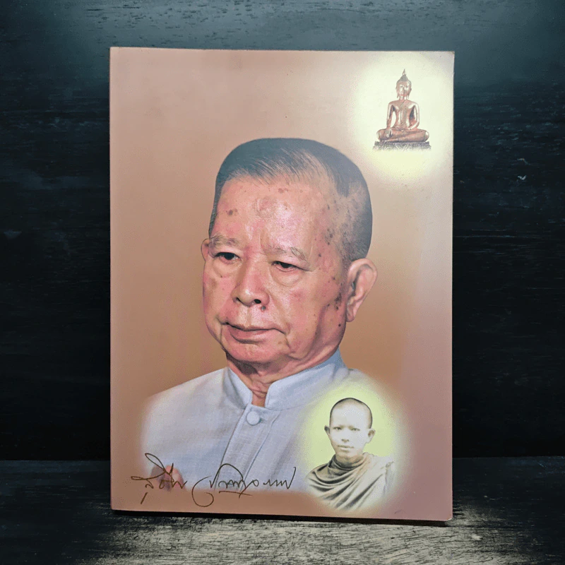 อนุสรณ์งานพระราชทานเพลิงศพ นายสุชีพ ปุญญานุภาพ รูปที่ 1