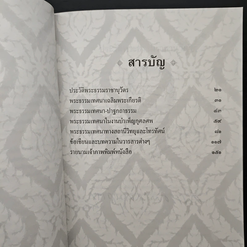 โกวิทสารัตถธรรม - พระธรรมราชานุวัตร รูปที่ 6