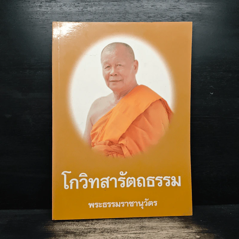โกวิทสารัตถธรรม - พระธรรมราชานุวัตร รูปที่ 1