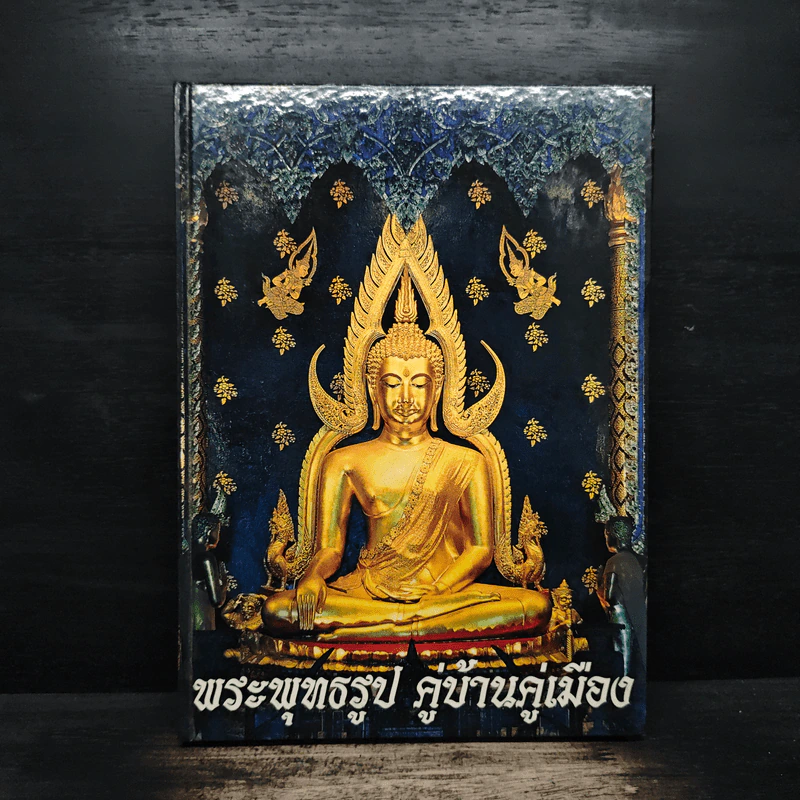 พระพุทธรูป คู่บ้านคู่เมือง - วรนันทน์ ชัชวาลทิพากร รูปที่ 1