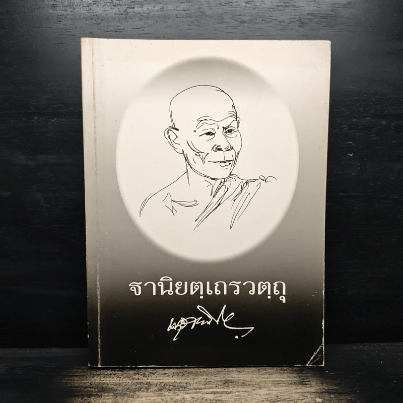 ฐานิยตฺเถรวตฺถุ - พระราชสังวรญาณ (พุธ ฐานิโย) รูปที่ 1