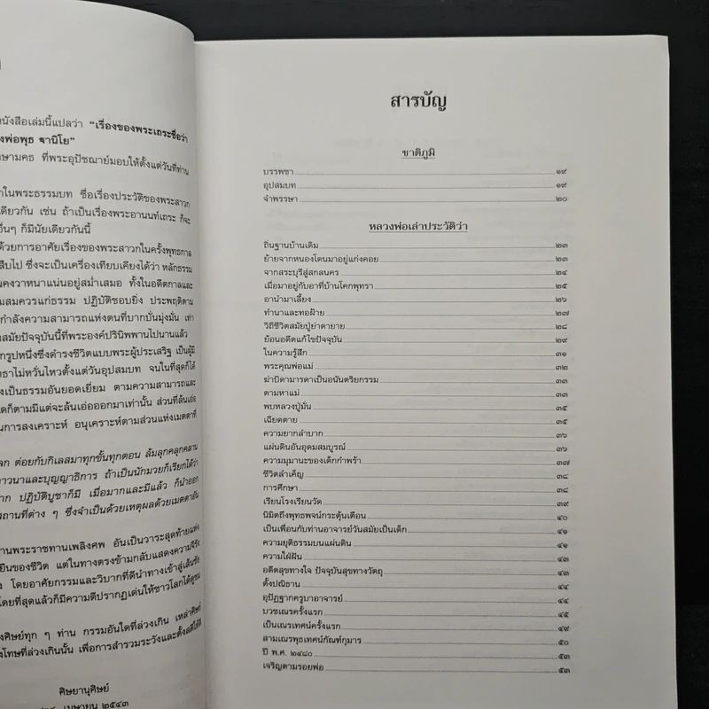 ฐานิยตฺเถรวตฺถุ - พระราชสังวรญาณ (พุธ ฐานิโย) รูปที่ 6