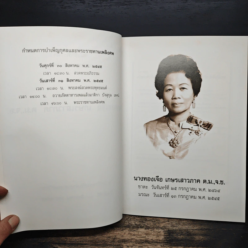 ที่ระลึกในงานพระราชทานเพลิงศพ นางทองเจือ เกษรเสาวภาค ต.ม.,จ.ช. รูปที่ 6
