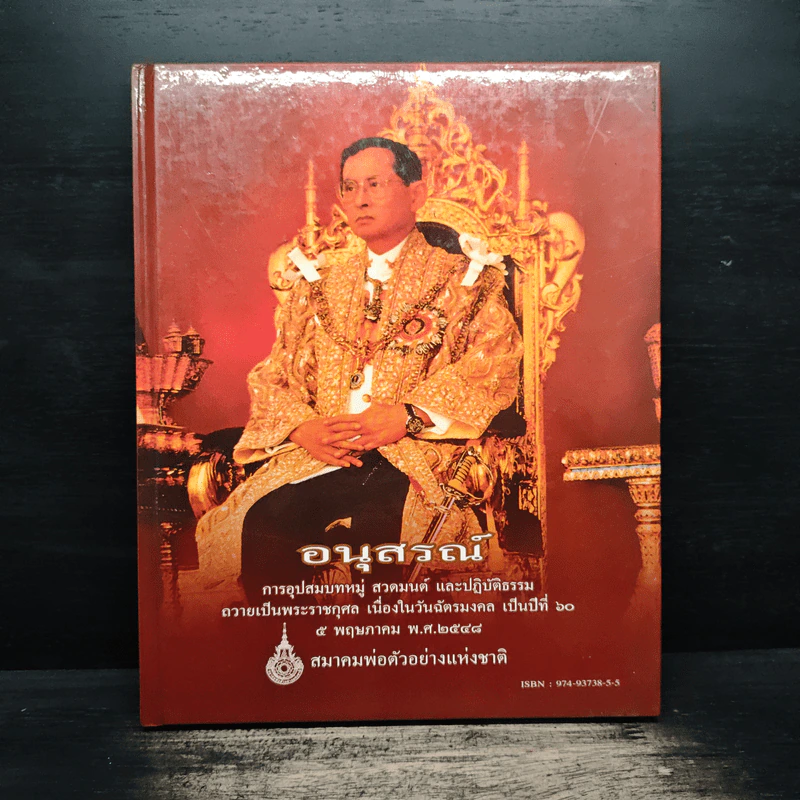 อนุสรณ์ การอุปสมบทหมู่ สวดมนต์ และปฏิบัติธรรม รูปที่ 1
