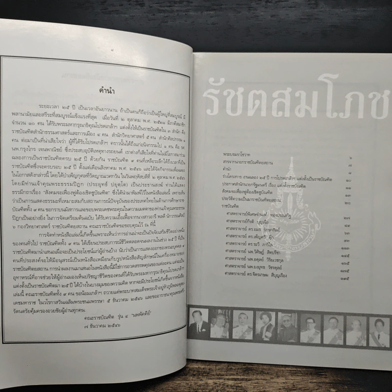 รัชตสมโภช 25 ปี ราชบัณฑิต รุ่น 4 รูปที่ 7