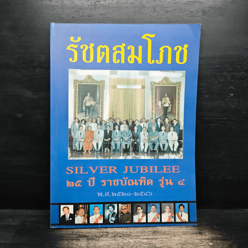 รัชตสมโภช 25 ปี ราชบัณฑิต รุ่น 4 รูปที่ 1