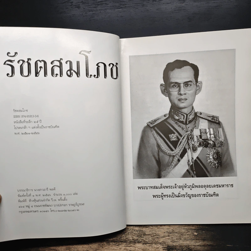 รัชตสมโภช 25 ปี ราชบัณฑิต รุ่น 4 รูปที่ 6