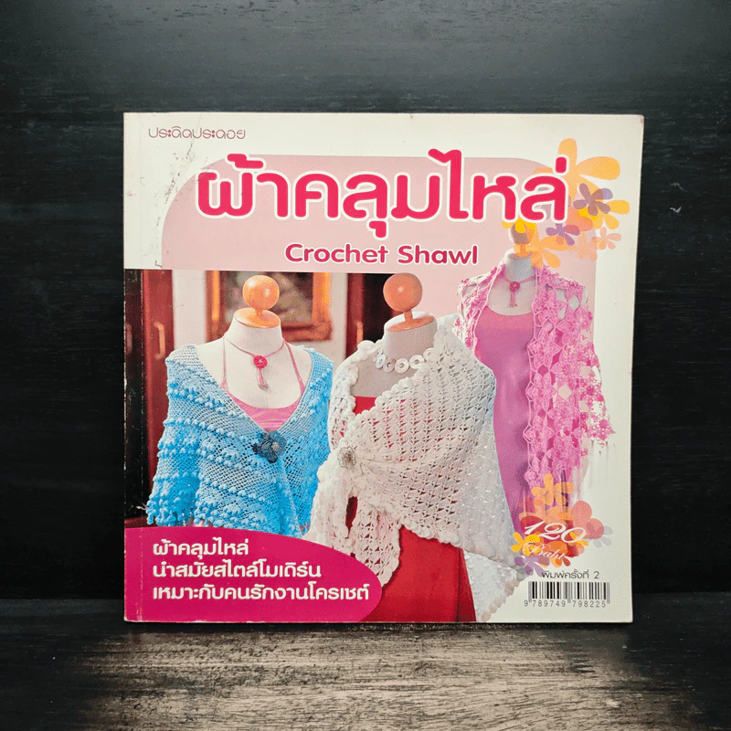 ผ้าคลุมไหล่ Crochet Shawl - ประดิดประดอย รูปที่ 1