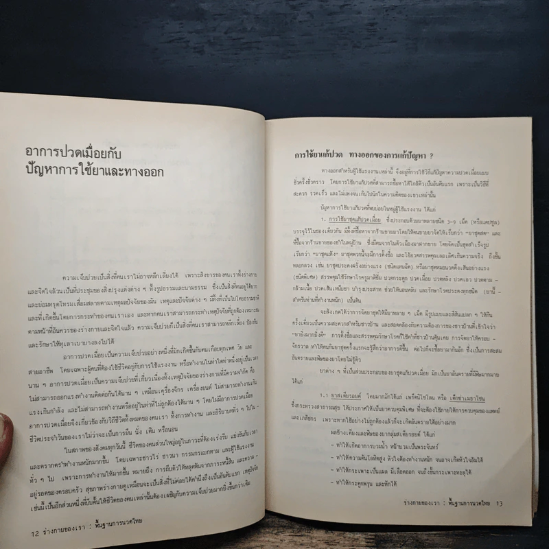 ร่างกายของเรา: พื้นฐานการนวดไทย รูปที่ 9