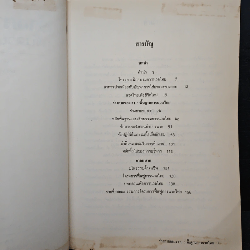 ร่างกายของเรา: พื้นฐานการนวดไทย รูปที่ 7