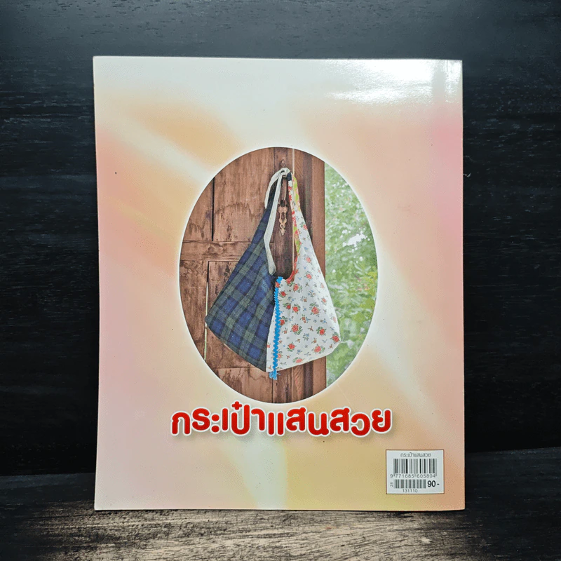 กระเป๋าแสนสวย Special 15 รูปที่ 2