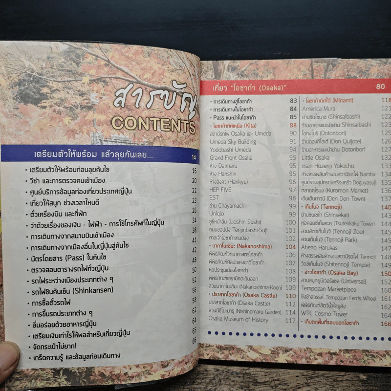 ญี่ปุ่น (คันไซ) เล่มเดียวเที่ยวได้จริง - สิรภพ มหรรฆสุวรรณ รูปที่ 7