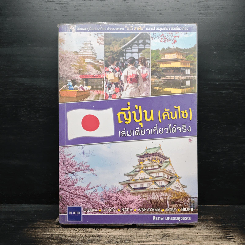 ญี่ปุ่น (คันไซ) เล่มเดียวเที่ยวได้จริง - สิรภพ มหรรฆสุวรรณ รูปที่ 1