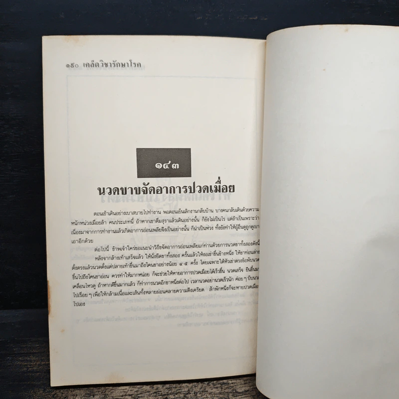 เคล็ดวิชารักษาโรค - สิน วิภาวสุ รูปที่ 8