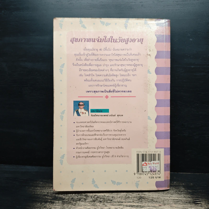 สุขภาพแจ่มใสในวัยสูงอายุ - ร้อยโท นายแพทย์ อนันต์ สุรบท รูปที่ 2