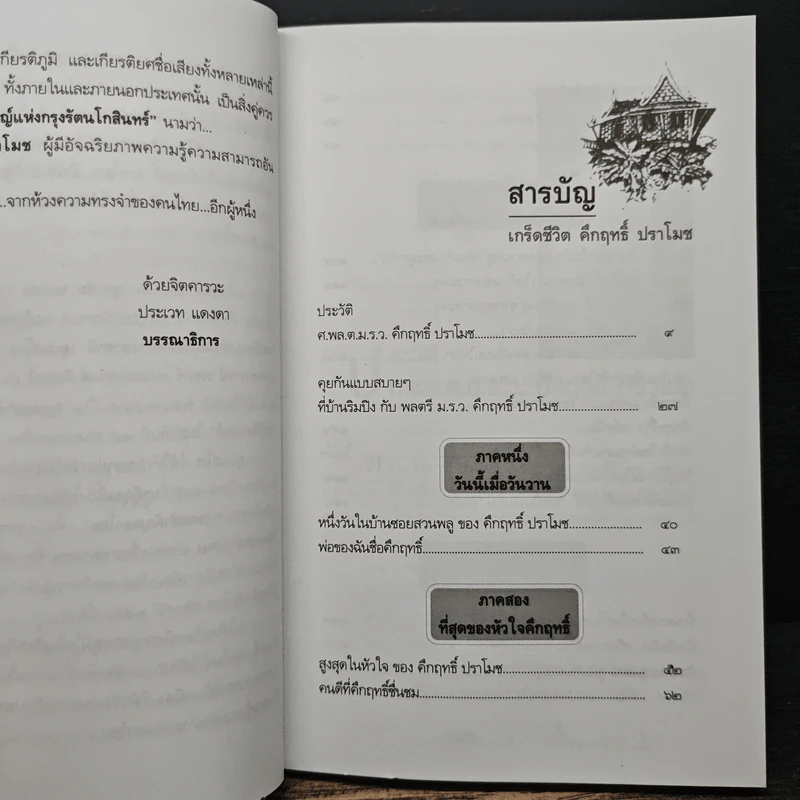 เกร็ดชีวิต - คึกฤทธิ์ ปราโมช รูปที่ 7