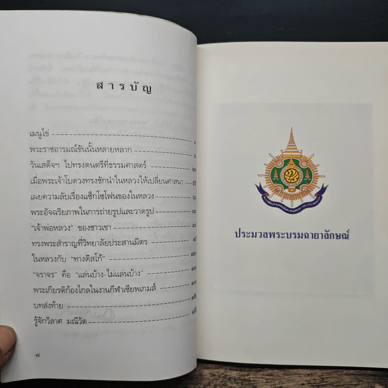 พระราชอารมณ์ขัน - วิลาศ มณีวัต รูปที่ 7