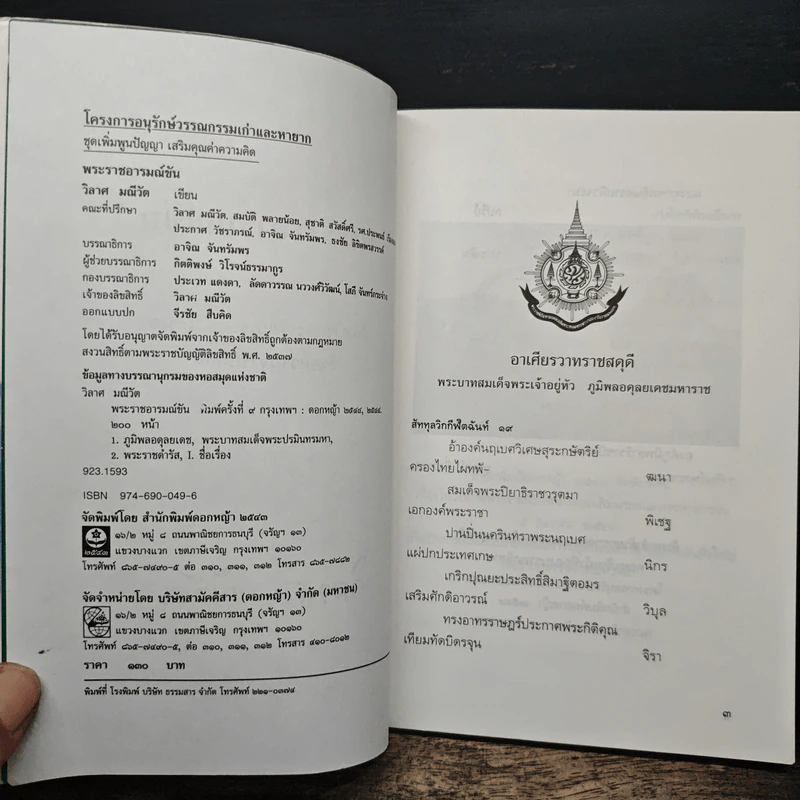 พระราชอารมณ์ขัน - วิลาศ มณีวัต รูปที่ 6