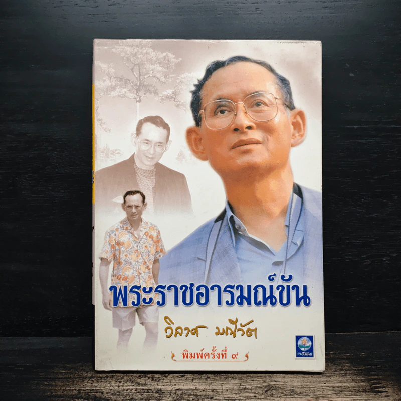พระราชอารมณ์ขัน - วิลาศ มณีวัต รูปที่ 1