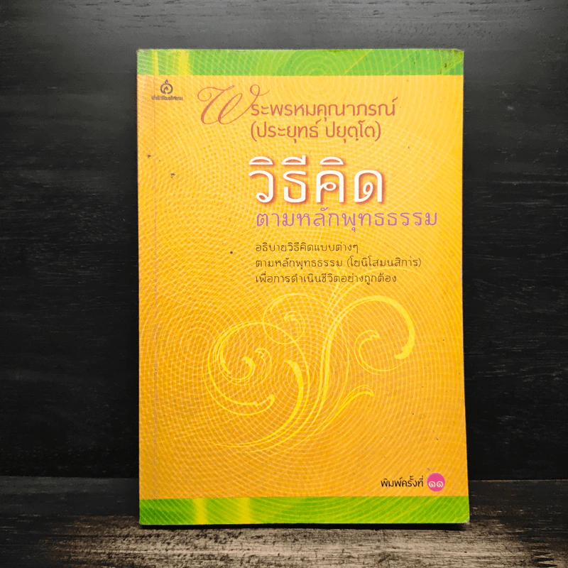 วิธีคิดตามหลักพุทธธรรม - พระธรรมปิฎก (ป.อ.ปยุตโต) รูปที่ 1