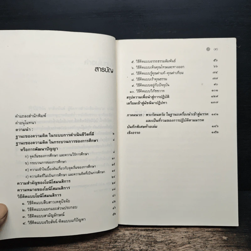 วิธีคิดตามหลักพุทธธรรม - พระธรรมปิฎก (ป.อ.ปยุตโต) รูปที่ 7