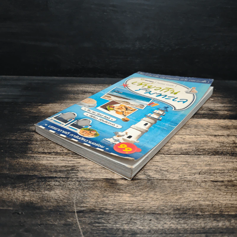 เที่ยวกินริมทะเล Pocket Guide รูปที่ 4