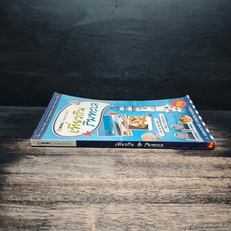 เที่ยวกินริมทะเล Pocket Guide รูปที่ 3