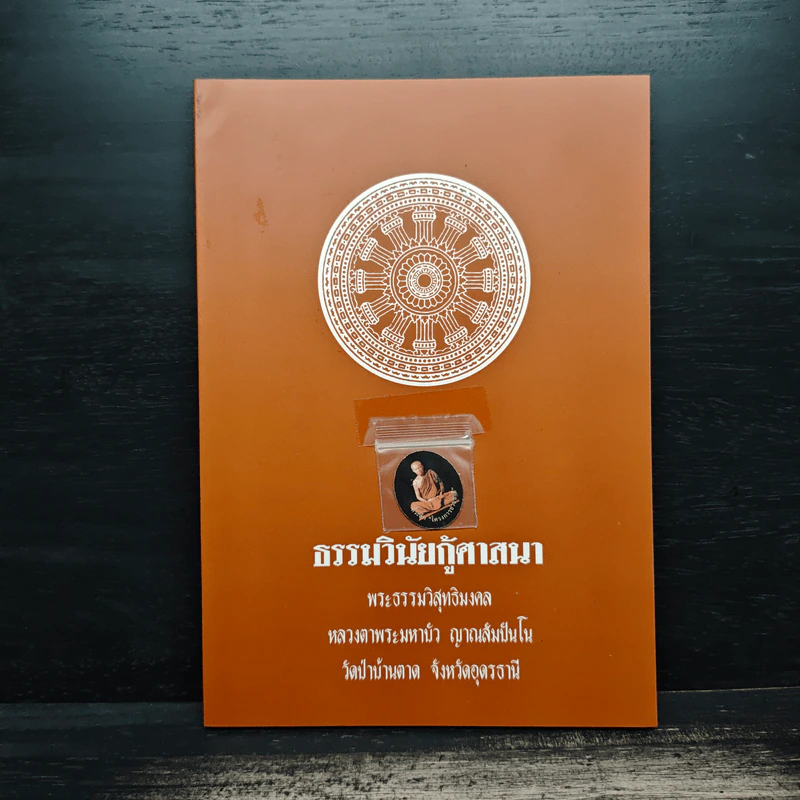 ธรรมวินัยกู้ศาสนา - พระธรรมวิสุทธิมงคล รูปที่ 1