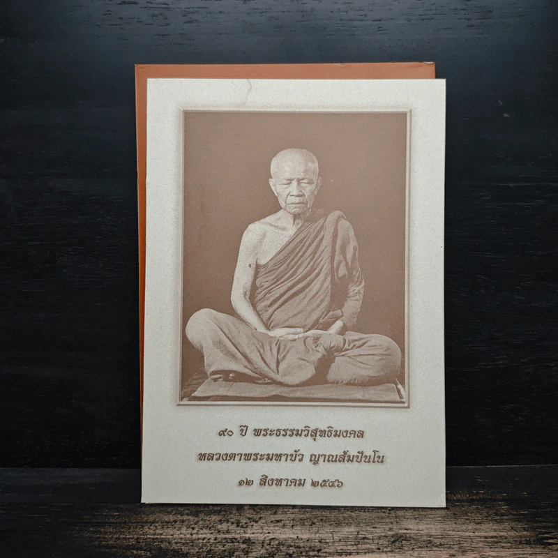 ธรรมวินัยกู้ศาสนา - พระธรรมวิสุทธิมงคล รูปที่ 2