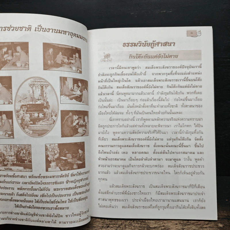 ธรรมวินัยกู้ศาสนา - พระธรรมวิสุทธิมงคล รูปที่ 7