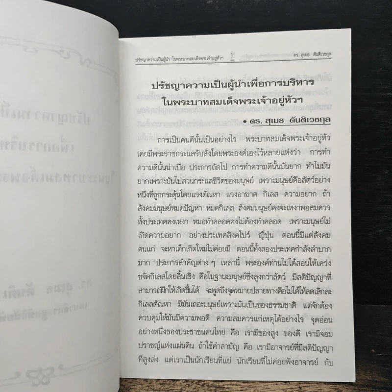ปรัชญาความเป็นผู้นำ เพื่อการบริหาร ในพระบาทสมเด็จพระเจ้าอยู่หัวฯ - ดร.สุเมธ ตันติเวชกุล รูปที่ 6