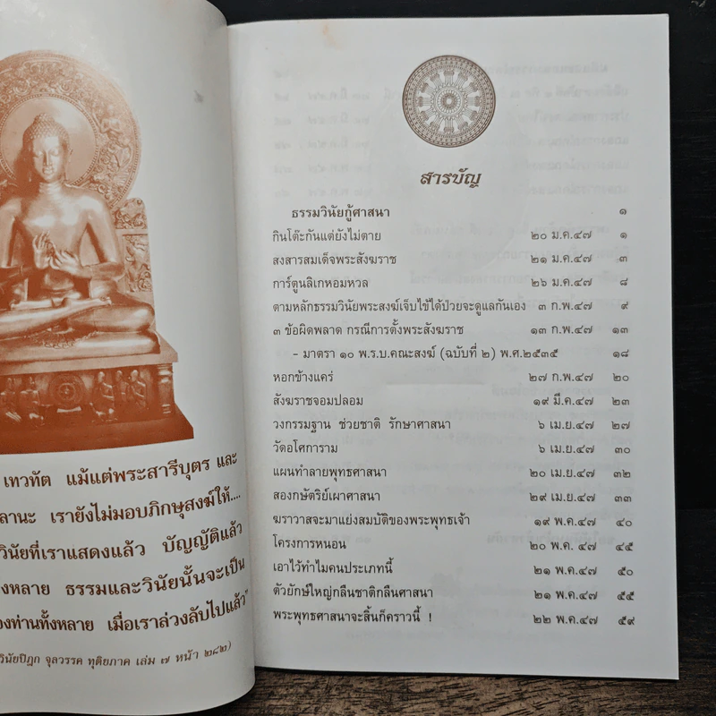ธรรมวินัยกู้ศาสนา - พระธรรมวิสุทธิมงคล รูปที่ 6