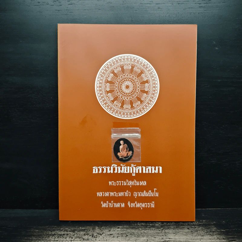 ธรรมวินัยกู้ศาสนา - พระธรรมวิสุทธิมงคล รูปที่ 1